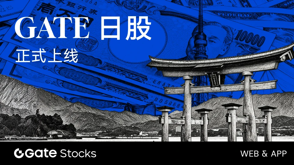 Gate 日股交易实现 Web 与 App 双端覆盖，持续强化全球多资产交易布局
